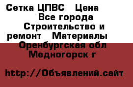 Сетка ЦПВС › Цена ­ 190 - Все города Строительство и ремонт » Материалы   . Оренбургская обл.,Медногорск г.